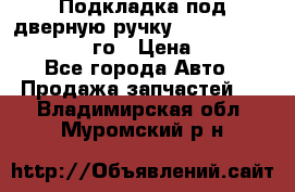 Подкладка под дверную ручку Reng Rover ||LM 2002-12го › Цена ­ 1 000 - Все города Авто » Продажа запчастей   . Владимирская обл.,Муромский р-н